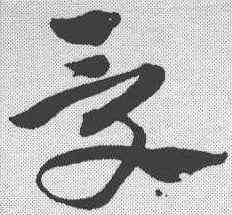 受,楊維楨 ,書法字典